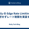 Fastly の Edge Rate Limiting で苦労せずレート制限を実装する
