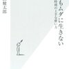 岩田健太郎『１秒もムダに生きない』：制御系の自分と実行系の自分を統合すること