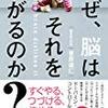 【書籍】『なぜ、脳はそれを嫌がるのか？』