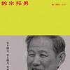 4月2日に「鈴木邦男さんを偲ぶ会」開催
