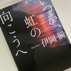 小説日和『いつか、虹の向こうへ』（著：伊岡 瞬）