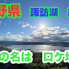 「君の名は」聖地はパワースポットだ！ここは行くべき　諏訪湖　立石公園