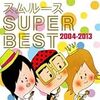 スムルース「冬色ガール」アッチが愛してやまない1曲その2