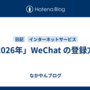 「2026年」WeChat の登録方法