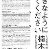 楠木建『好きなようにしてください』を読みながら考えている