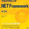 C#ユーザー会第8回〜プログラミング.NET Framework 第三版をネタに