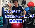 オンラインZoomパーソナルトレーニング募集開始