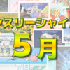 【マンスリーシャイニー】2022年5月の色厳選対象発表