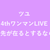 【感想】(ZeppNamba) ツユ4thワンマンLIVE 『終点の先が在るとするならば。』