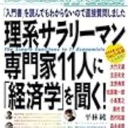 【中古】 理系サラリーマン専門家11人に「経済学」を聞く！ 書評：『理系サラリーマン 専門家11人に「経済学」を聞く!〜「入門書