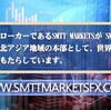 国際金融ブローカーであるSMTT Marketsが SMTT Japanを設立し、東北アジア地域の本部として、世界的な多様な投資商品をもたらしていますwww.smttmarketsfx.com
