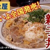 【松屋】新商品「親子丼」レビュー！（感想）※YouTube動画あり