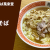 【懐かしさと重厚さ】ラーメン通販レポ「旭川中華そば風來堂 中華そば」宅麺.com お取り寄せ実食