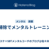 大掃除でメンタルトレーニング