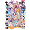 たとえばラストダンジョン前の村の少年が序盤の街で暮らすような物語 4巻 あらすじとオススメしたい他作品