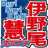 Hey!Say!JUMP伊野尾慧さんコロナ感染！芸能界でも感染が拡大・・・