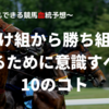 負け組から勝ち組になるために意識すべき１０のコト～⑤彼女や友達に馬券で良いところを見せようとするな～