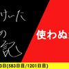 【日記】使わぬが吉