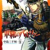 『軍靴のバルツァー』　中島三千恒著　１９世紀近代の始まりにおける戦争の進化、という文脈を前提に読む〜近代国家の建設と地球規模の拡大は砲兵の運用に始まる