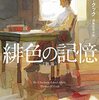 『緋色の記憶』トマス・H・クック (著)のイラストブックレビューです