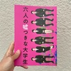 【ネタバレなし】映画『六人の嘘つきな大学生』おすすめする人しない人