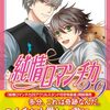 定期購入　BL漫画　純情ロマンチカ　29巻　宇佐見のお見合い話が！？美咲が告白される？　中村春菊先生　あらすじと感想