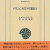 『パリジェンヌのラサ旅行』A・ダヴィッド＝ネール／中谷真理訳（東洋文庫、1999年）
