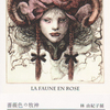 『林由紀子展 薔薇色の牧神』