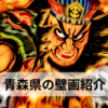【青森県のウォールアート14選】青森で見れる壁画やストリートアートを紹介！