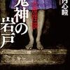 １３３冊目　「拝み屋怪談　鬼神の岩戸」郷内心瞳