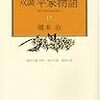 橋本治『双調平家物語 15 源氏の巻(承前) 落日の巻 灌頂の巻』