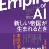 カレン・ハオがOpenAIとサム・アルトマンをえぐる『Empire of AI: 新しい帝国が生まれるとき』が7月に出る