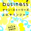 サリンジャー『ナイン・ストーリーズ』の柴田元幸訳が文庫になった