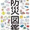 草野かおるさんの「防災図鑑」を読みました