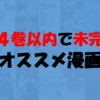 ”ちょっとネタバレ”『3巻、4巻で未完』のオススメ漫画