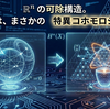 【代数的トポロジー】可除構造を特異コホモロジーで調べる