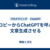 ココピーからChatGPTを呼んで文章生成させる