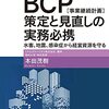 本田茂樹『待ったなし！ＢＣＰ策定と見直しの実務必携』