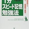 「1分スピード記憶」勉強法