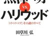 「黒澤明VS．ハリウッド」
