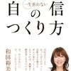 「女性のための一生折れない自信のつくり方」