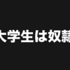 日本の大学生はカタチない"単位"に洗脳された奴隷だ！