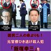 強姦魔・山口敬之逮捕を握り潰した【中村格】が警察長官に王手！という安倍日本の悲劇！山口逮捕の中止命令をする一方、中村は安倍首相元秘書の子息による単なるゲーセンでのケンカに捜査一課を投入し相手を逮捕する 2020-01-15 14:12:16 | 