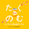 【在宅】コロナに負けず、緊急事態を乗り越えよう⑤【オンライン飲み会】