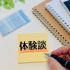 ブログに珍しく体験談を載せてみる