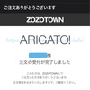 ZOZOTOWNで注文するとどれくらいかかる？東京まで○日で着いた！