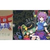 ボードゲーム　東方祀爭録～東方地霊殿編を持っている人に  大至急読んで欲しい記事