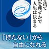 「持たない」から自由になれるって・・・本当かも！～人生の「選択」と「集中」を学ぼう～