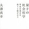 大澤真幸『量子の社会哲学』/『荘子　第一冊』