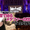 【イベントレポ】音で辿るメタファーの世界【メタファー：リファンタジオ オーケストラコンサート】